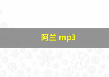 阿兰 mp3